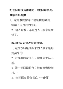 设问句与陈述句互转练习