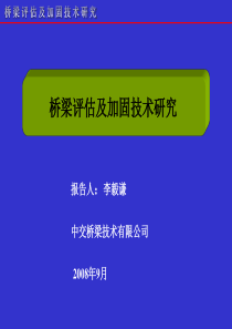 桥梁评估及加固技术研究 -李毅歉1