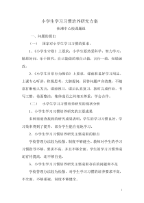 小学生学习习惯培养研究方案-(提纲)3