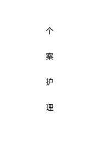 个案护理