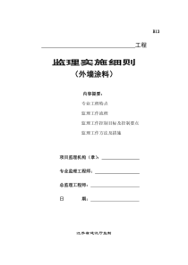 外墙涂料工程监理实施细则