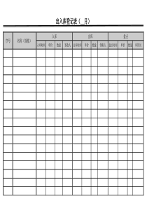 出入库登记表(--月)