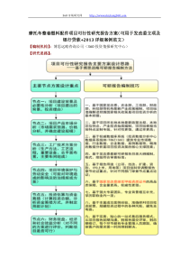 摩托车整套塑料配件项目可行性研究报告方案(可用于发改委立项及银行贷款+2013详细案例范文)