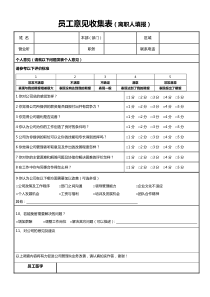 员工意见收集表(离职人填写)