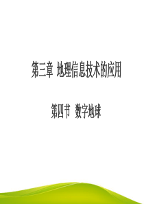 数字地球PPT