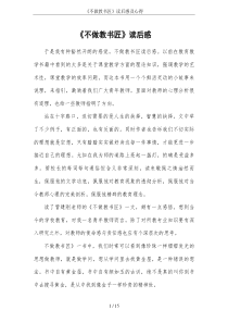 《不做教书匠》读后感及心得