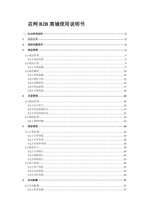 启网B2B电商平台使用说明