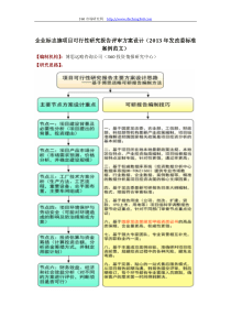 企业标志旗项目可行性研究报告评审方案设计(2013年发改委标准案例范文)