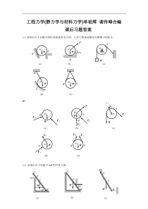 31工程力学(静力学与材料力学) 单祖辉 谢传峰合编  课后习题答案