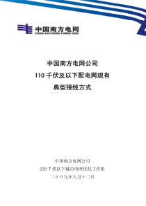 中国南方电网公司110kV及以下典型接线