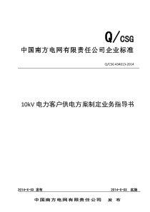 中国南方电网有限责任公司10kV电力客户供电方案制定业务指导书(Q_CSG-434013-2014)