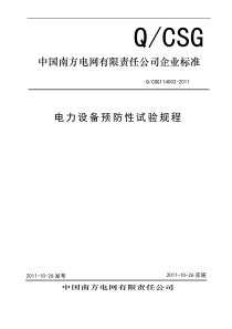 中国南方电网有限责任公司企业标准--电力设备预防性试验规程Q-CSG114002-2011