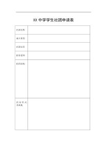 中学学生社团申请表