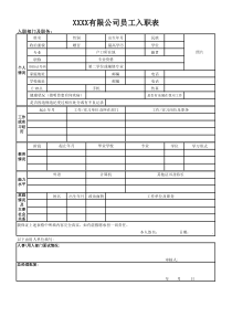 员工入职表样本