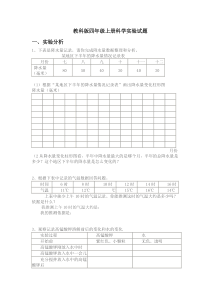 教科版四年级上册科学实验试题