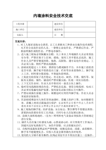 内墙涂料安全技术交底