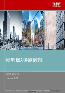 2013年5月最新样板房装修建议报告