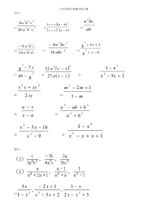 《分式的约分和通分习题》
