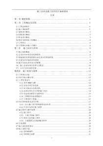 施工总承包施工组织设计编制指南(DOC39)(1)