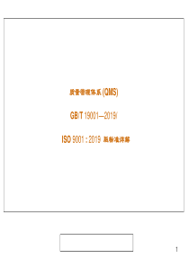 最新ISO-9001：2019版质量管理体系标准详解