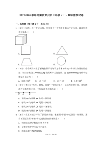 2017-2018学年河南省郑州市七年级(上)期末数学试卷-0