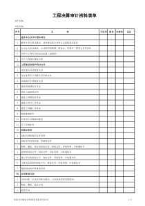 工程决算审计资料清单(业主、财务)