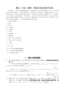 数学【概念、方法、题型、易误点及应试技巧总结】十六专题汇总