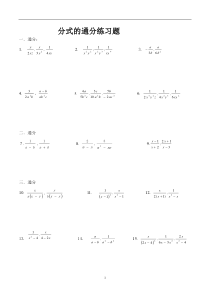分式的通分练习题(基础题)