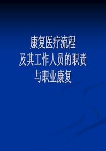 康复医学康复医疗工作人员的职责及职业康复