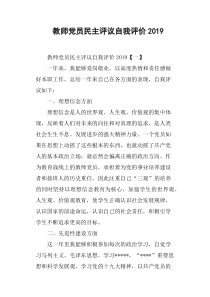 教师党员民主评议自我评价2019