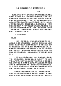 小学音乐教师自我专业发展五年规划