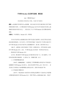 不对称Strecker反应研究进展