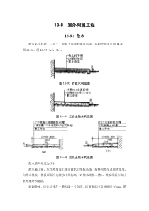 施工手册(第四版)第十八章建筑地面工程18-8 室外附属工程