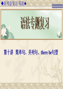 2014高考英语总复习语法专题复习(第十讲)简单句、并列句、therebe句型(14页)