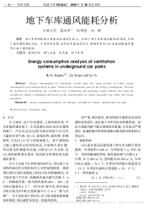 地下车库通风能耗分析