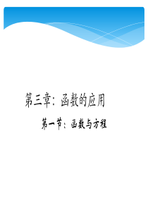 高中数学课件(必修一)函数与方程