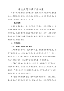 学校反恐防暴工作方案