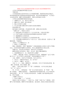 部编小学语文阅读题型和答题方法总结+阅读理解专项练习及答案