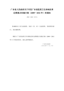 (十二)广东省人民政府关于印发广东省医药卫生体制改革近期重点实施方案(2010―2011年)的通知