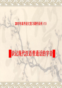 【语文】2011年高考复习精品课件系列(1)：识记现代汉语普通话的字音01