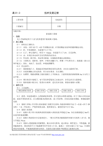 施工技术交底009_素混凝土基础施工工艺