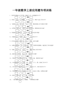 一年级数学上册应用题大全(50道)