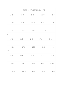 一年级数学20以内的不退位减法口算题