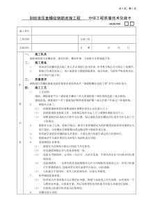 施工技术交底07剥肋滚压直螺纹钢筋连接工程