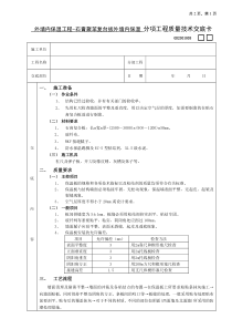 施工技术交底07外墙内保温工程-石膏聚苯复台扳外墙内保温