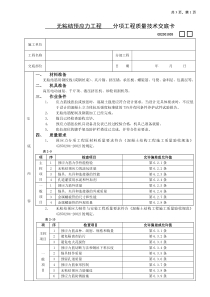 施工技术交底08无粘结预应力工程