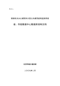 国家机关办公建筑和大型公共建筑能耗监测系统省、市级数据中心数据库结构文档