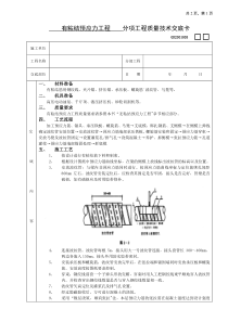 施工技术交底09有粘结预应力工程