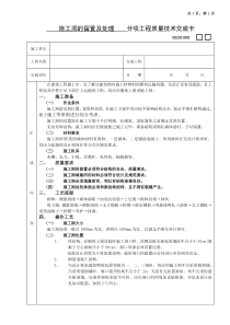 施工技术交底10施工洞的留置及处理