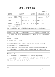 施工技术交底记录(人工挖孔桩)